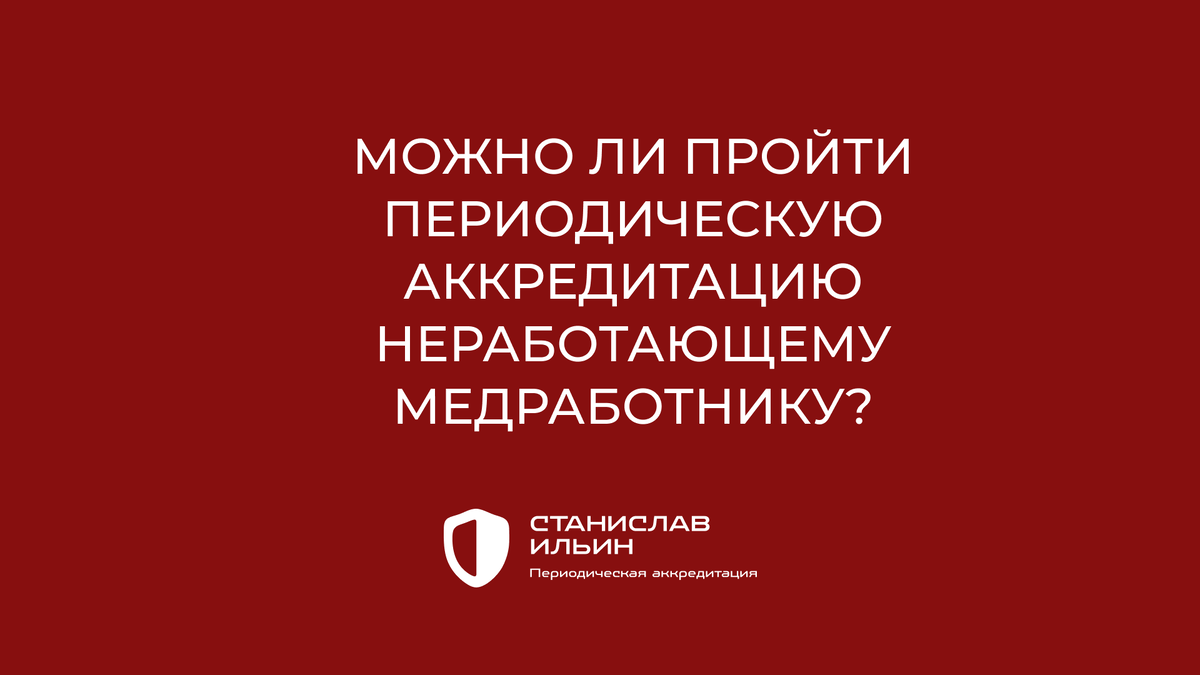 ⚠️ Материал актуален на момент публикации. Информация носит рекомендательный характер и предназначена для ознакомления. Для принятия официальных решений всегда ориентируйтесь на действующие приказы Минздрава РФ, а также внутренние нормативные документы вашего ведомства.