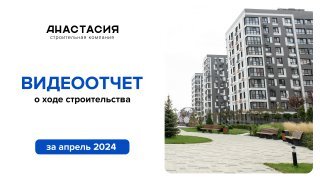 Видеоотчет о ходе строительства за апрель 2024 года