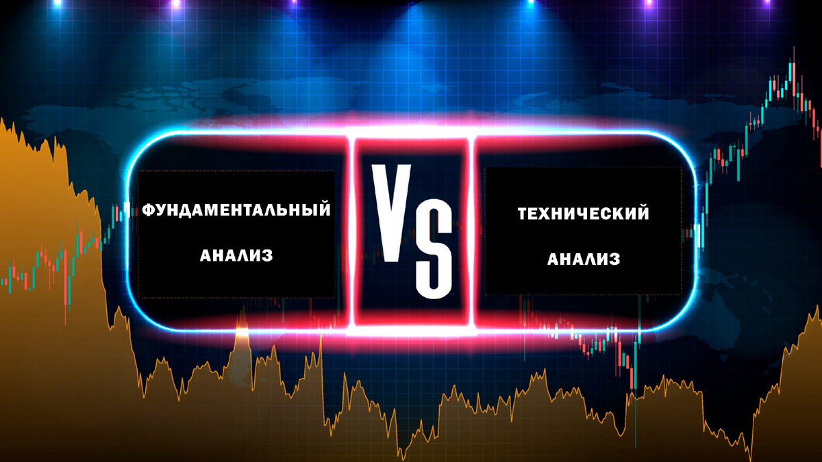 Фундаментальный анализ против технического анализа