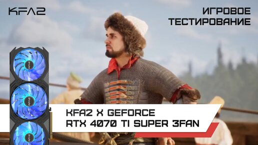 KFA2 X GeForce RTX 4070 Ti SUPER 3FAN Black / Смута, 1440p с DLSS 3 и FG