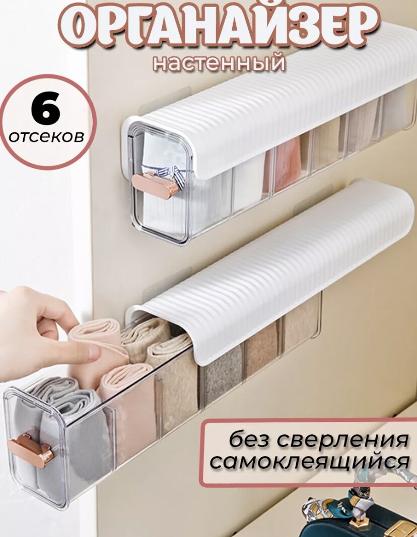 Выдвижной органайзер идеально подходит для использования на стенах. Пластиковый органайзер предназначен для кухонных шкафов, позволяя вам легко и организованно разместить кухонные мелочи.
Органайзер для бюстгалтеров и трусов не требует сверления благодаря использованию липучек, которые входят в комплект. Органайзер в шкаф поможет сохранить ваше нижнее белье аккуратно и отсортированно, что сэкономит ваше время при поиске нужной пары.
Пластиковый органайзер для мелочей в ванной комнате так же послужит отличным выбором. Он скроет ваши вещи от посторонних глаз, а также поможет вам экономить пространство.