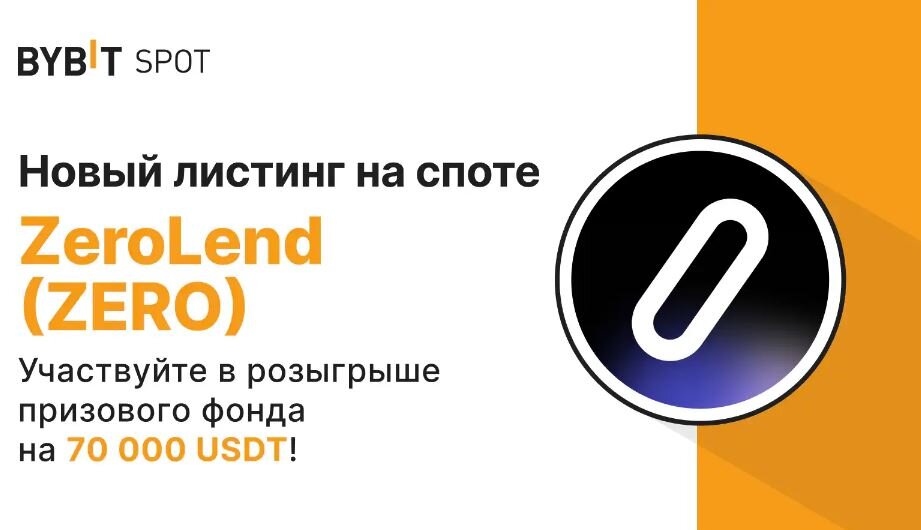 Листинг ZERO на Bybit