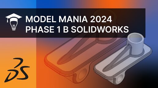 SOLIDWORKS Деталь с конкурса Model Mania 2024 Часть 1