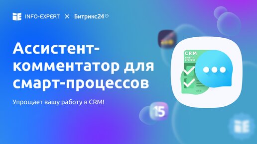 Ассистент-комментатор для смарт-процессов в Битрикс24: экономит время и упрощает работу