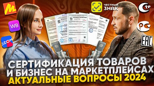 Сертификация товаров 2024 и бизнес на маркетплейсах: декларация соответствия, сертификат соответствия, отказное письмо и Честный Знак.