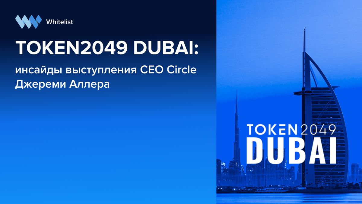 TOKEN2049 DUBAI, компания Whitelist