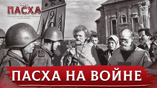 ПАСХА НА ВОЙНЕ