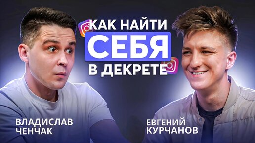 Как зарабатывать в декрете через инстаграм? Евгений Курчанов