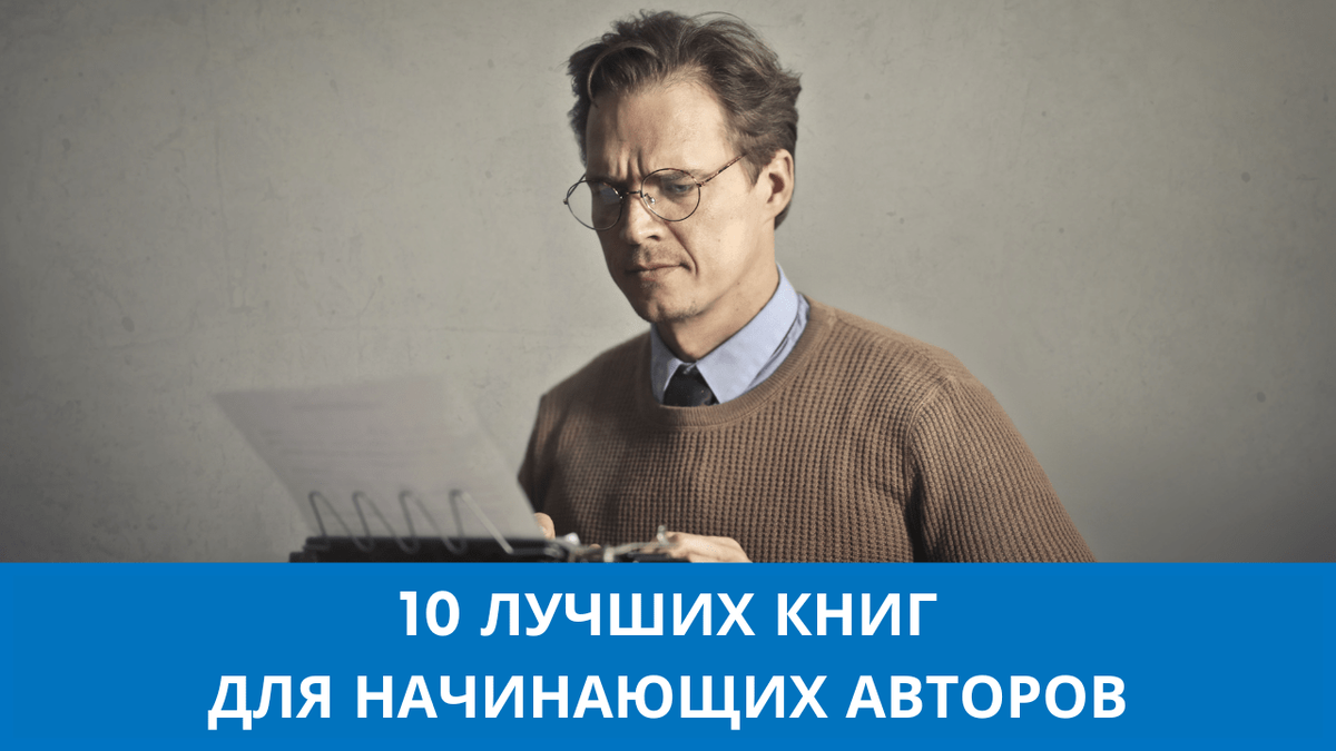 Лучшие книги для начинающих писателей: Топ-10