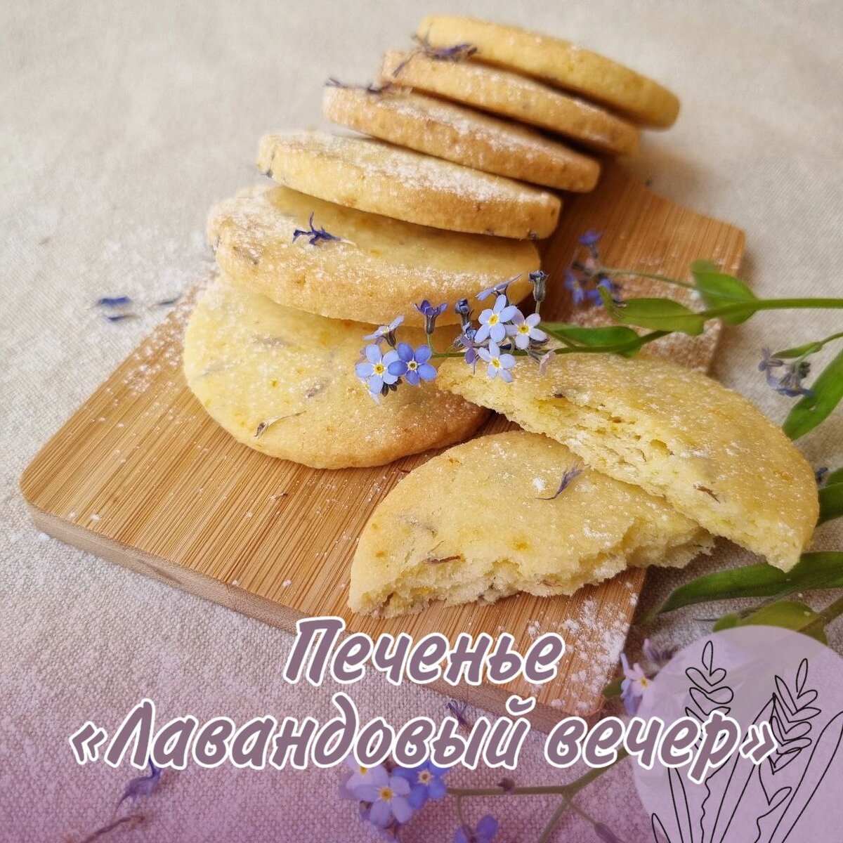 печенье "Лавандовый вечер"
