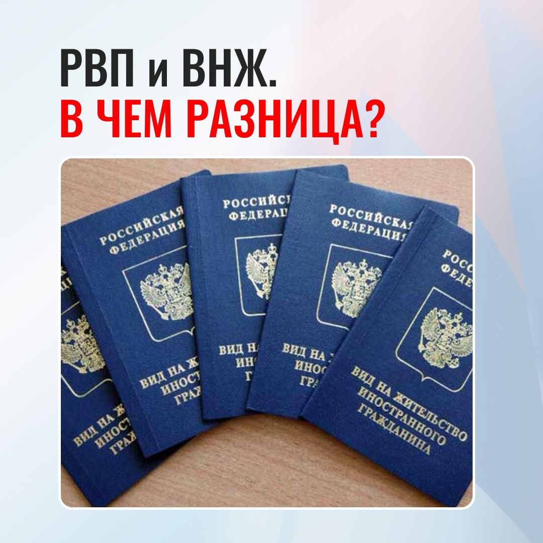 Рвп внж. Разрешение на временное проживание (рвп). Рвп картинки. Временное вид на жительство. Помощь в получении временного проживания.