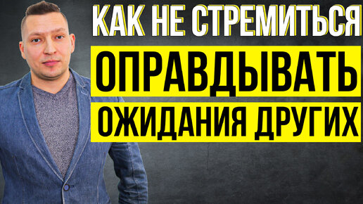 Как перестать бояться не оправдать чужие ожидания? Зависимость от чужого мнения. Самооценка