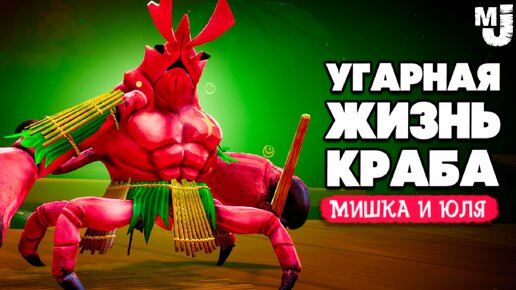 УГАРНАЯ ЖИЗНЬ КРАБА - СУПЕР ОРУЖИЕ ♦ Another Crab's Treasure №5