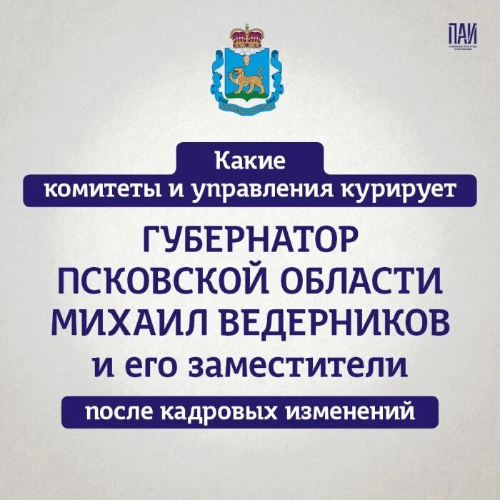    Перераспредение сфер полномочий вице-губернаторов Псковской области Фото: ПАИ/ Фото: Кирилл Гавриленко