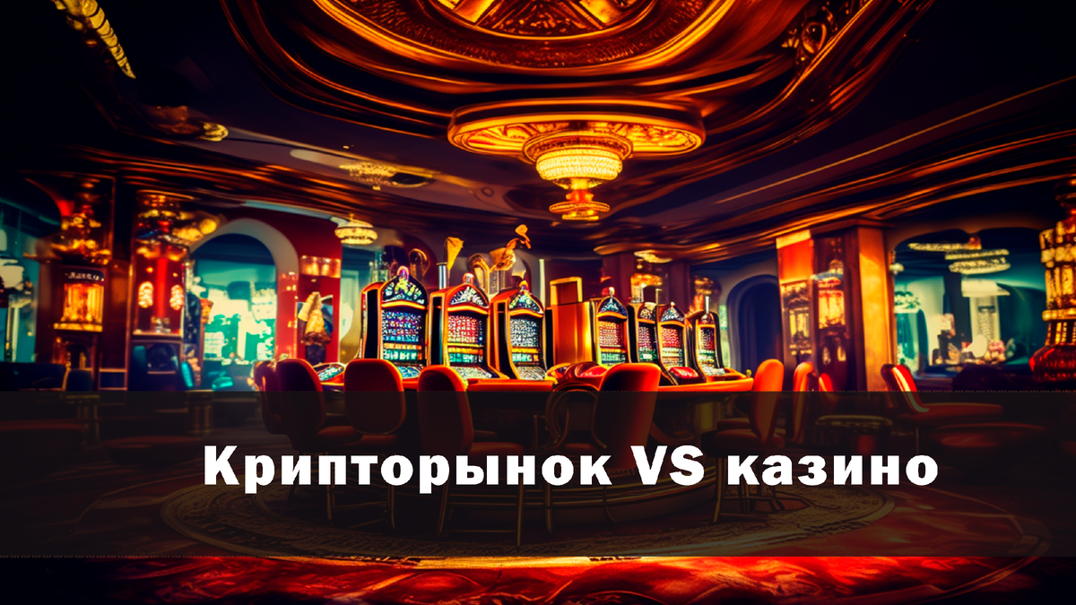 Крипторынок и казино. В чём сходство и отличия?