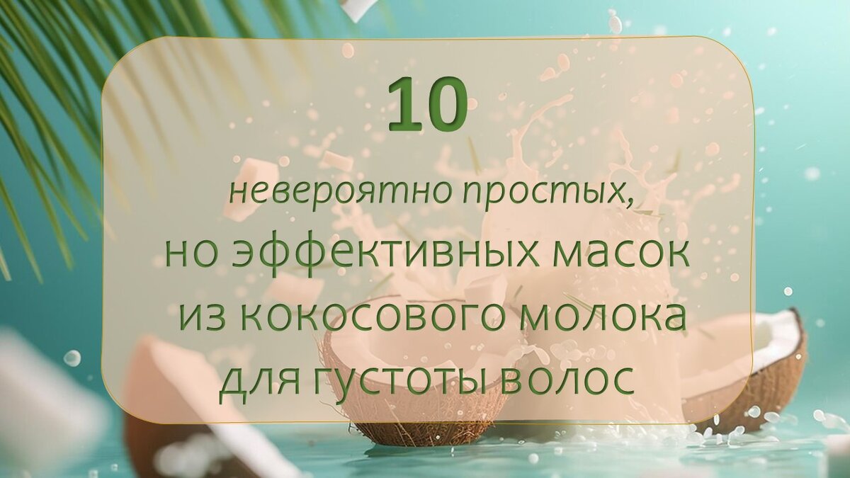 Узнайте, как использовать это питательное молочко для питания ваших локонов и сохранения их здоровья.