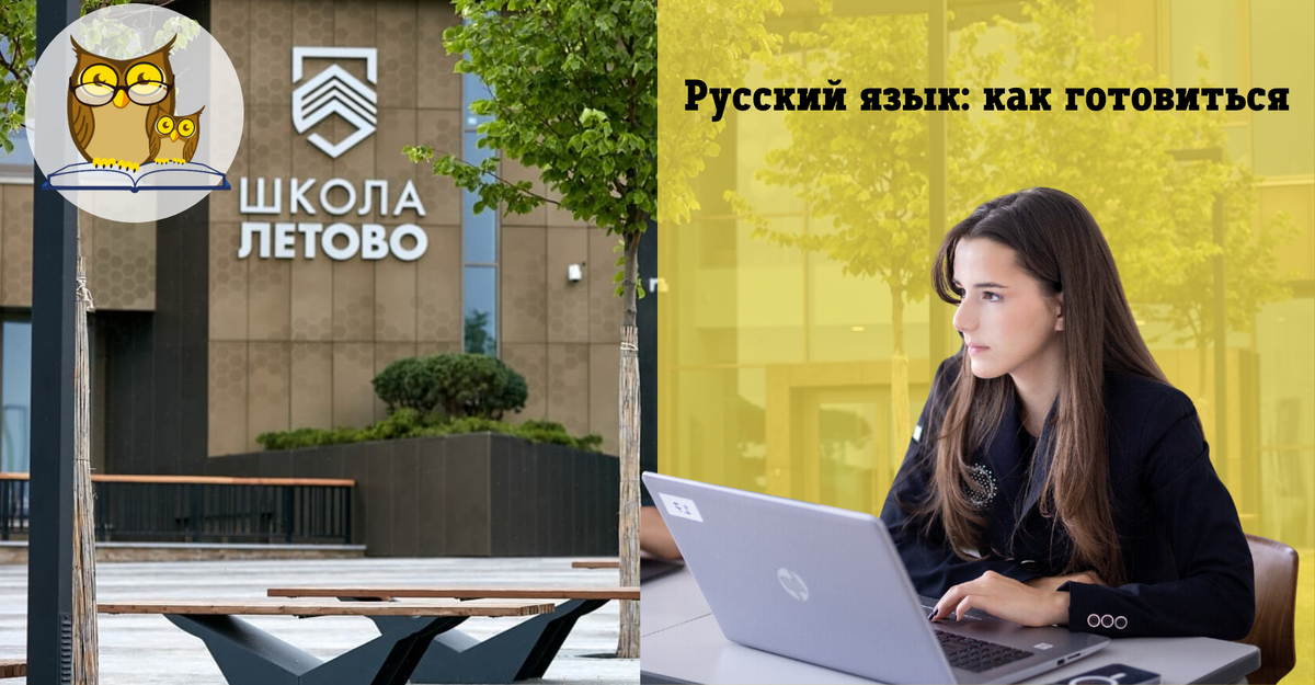 Русский язык в Летово: рекомендации по подготовке