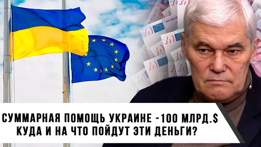 Константин Сивков | Суммарная помощь Украине: 100 млрд $ | На что и как распределены средства?