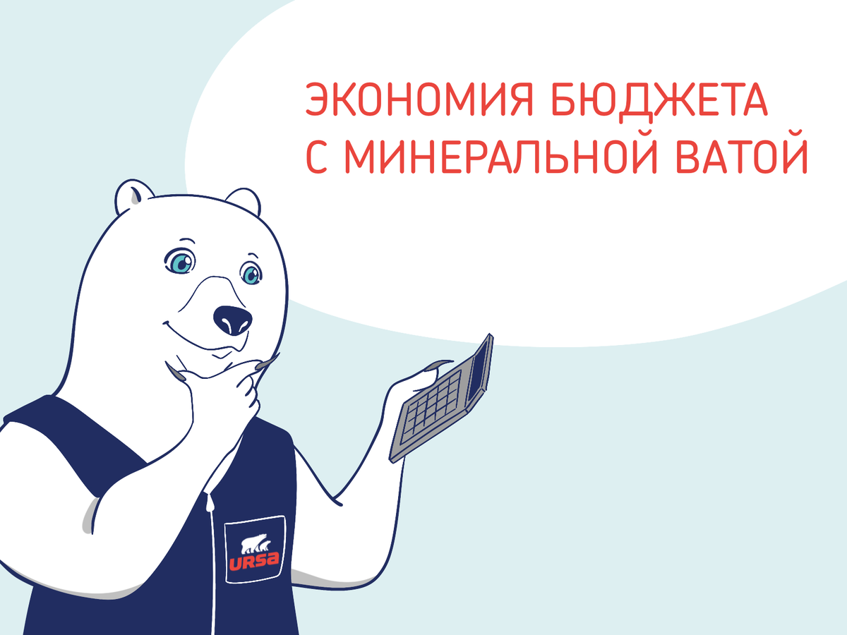 Как сэкономить на коммунальных платежах с помощью стекловолокна? | URSA  Стекловолокно | by ТЕХНОНИКОЛЬ | Дзен