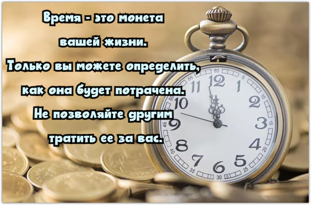 Давайте ценить наше время, а не тратить его впустую! 25 вредных привычек,  ворующих время. | Всё получится! Психология мотивации и саморазвития. | Дзен