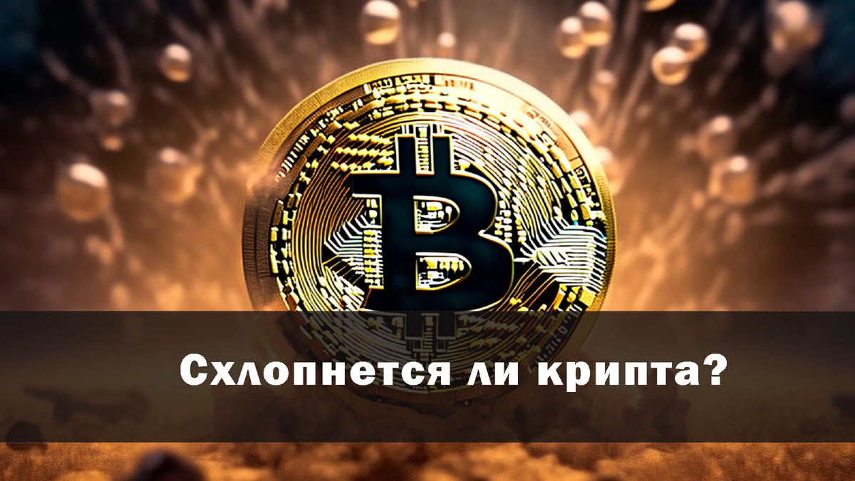 Крипторынок – это новый пузырь? Схлопнется ли крипта?