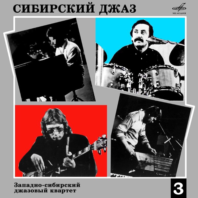 Обложка альбома Западно-сибирский джазовый квартет - "Сибирский джаз 3"