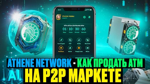 Athene Network - Как Продать Токен ATM На P2P Маркете До Листинга