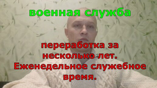 Армия. Возмещение переработки за несколько лет. Еженедельное служебное время.