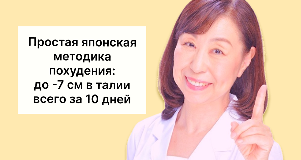 Нашла 3 простых упражнения от японского врача, которые помогают растопить "упрямый" жир в области талии всего за 10 дней