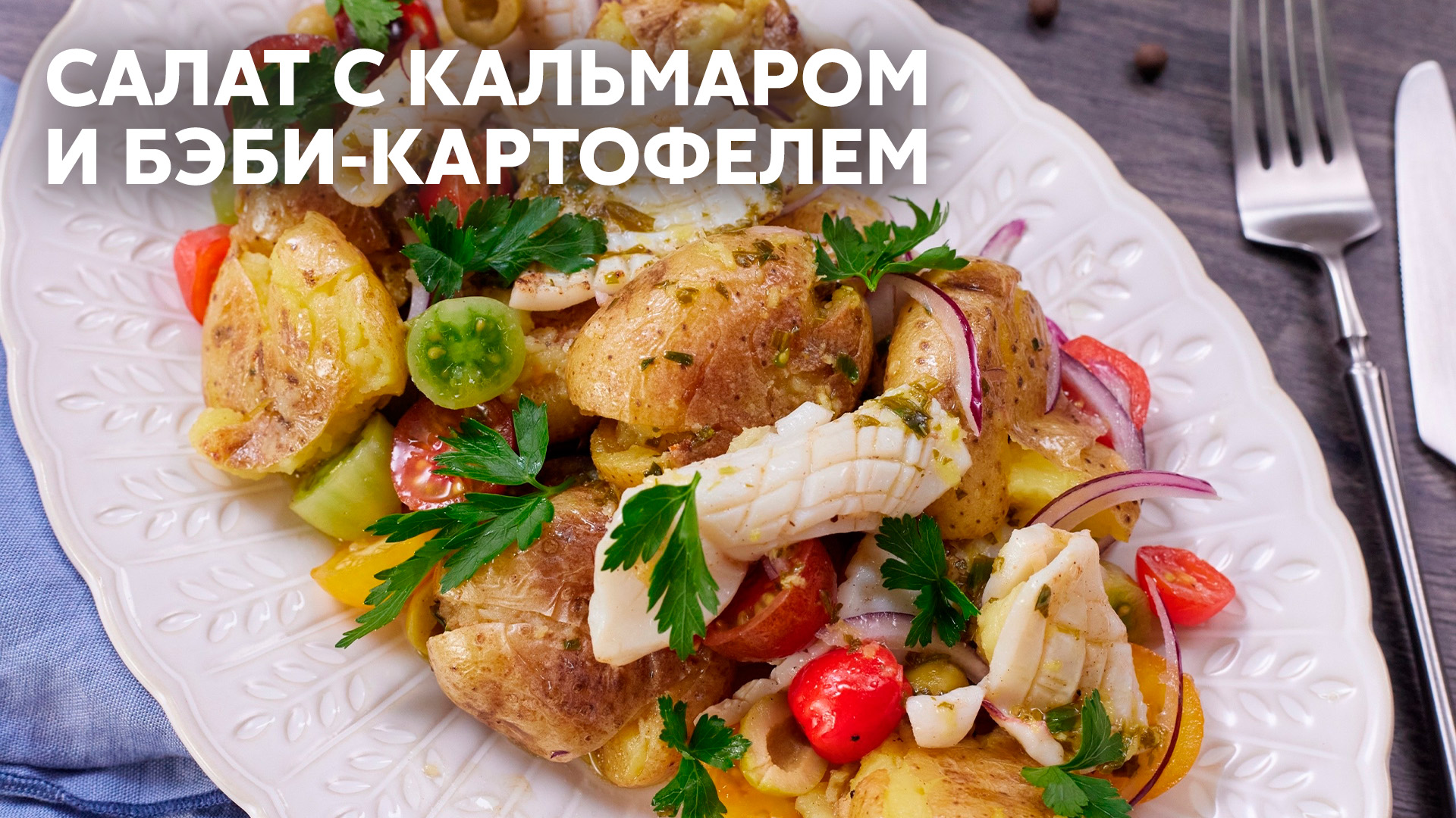 ВЕСЕННЯЯ ФЕЕРИЯ! Скорее приготовьте САЛАТ С КАЛЬМАРОМ И БЭБИ-КАРТОФЕЛЕМ по  рецепту Саши Бельковича | ПроСто Кухня