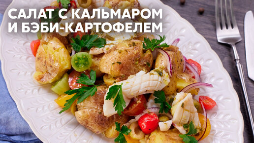 ВЕСЕННЯЯ ФЕЕРИЯ! Скорее приготовьте САЛАТ С КАЛЬМАРОМ И БЭБИ-КАРТОФЕЛЕМ по рецепту Саши Бельковича | ПроСто Кухня