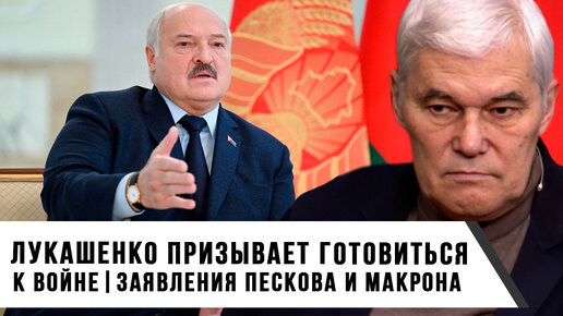 Константин Сивков | Лукашенко Призывает Готовиться к Войне | Заявления Пескова и Макрона
