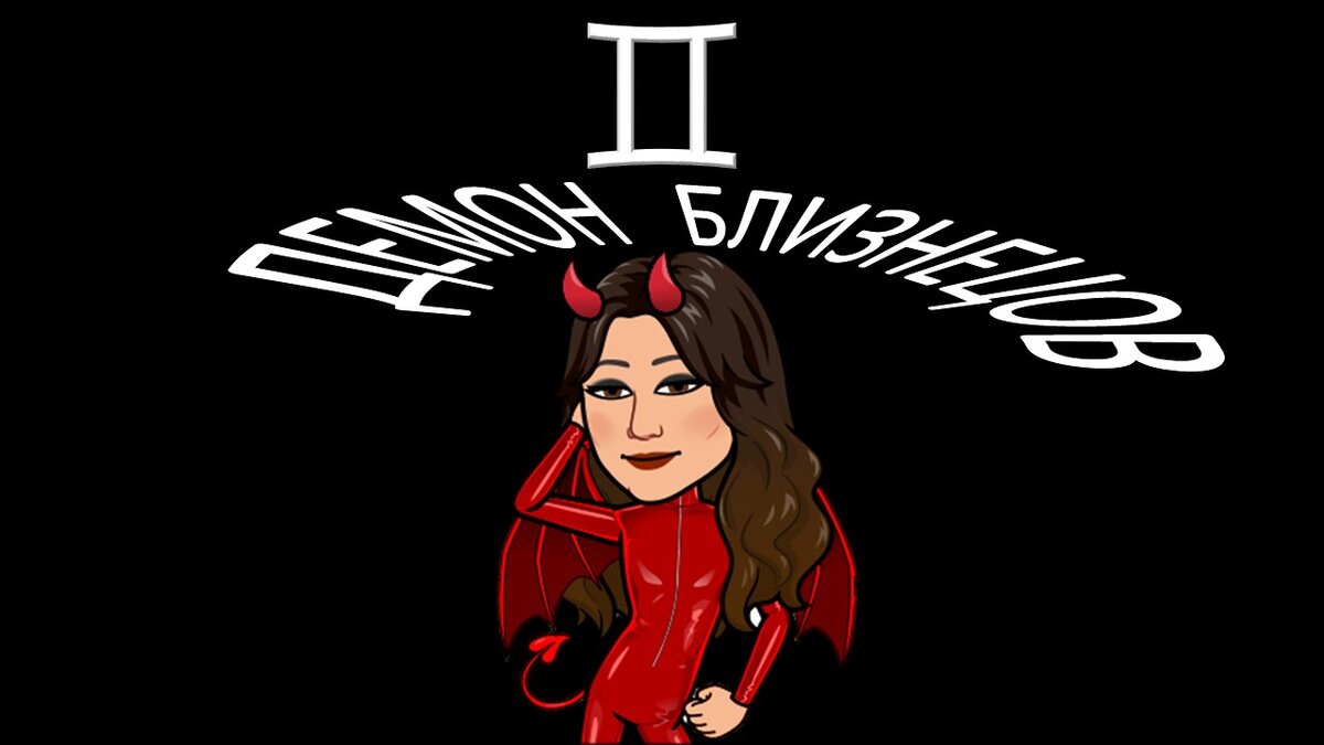 Демон Близнецов