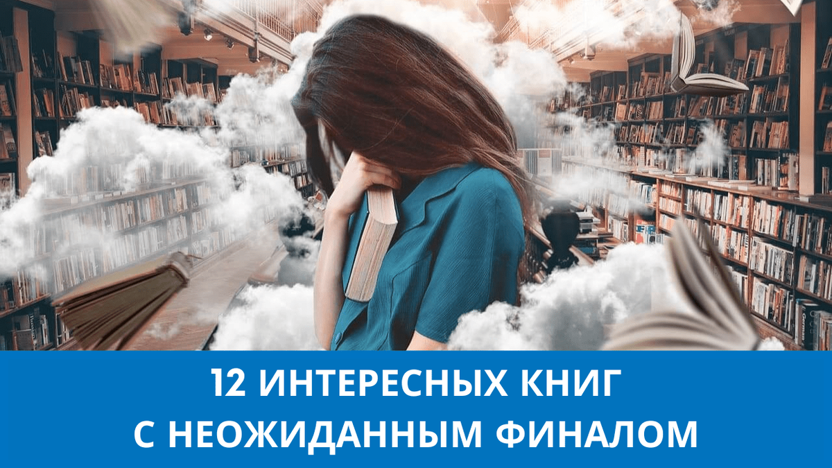 Книги с захватывающим сюжетом и непредсказуемым концом: Топ-12