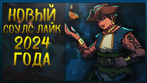 Соулс Лайк на пиратскую тематику ► Mark of the Deep ► Первый Взгляд