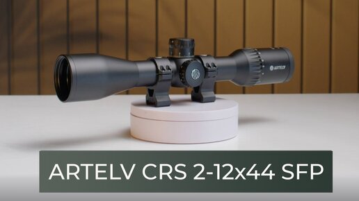 Обзор оптического прицела CRS 2-12x44 SFP