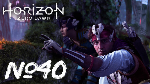 Horizon Forbidden West №40 Первая кузня и В поисках ответов