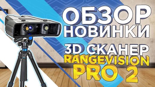 Обзор новинки от 3DTool - 3D сканера RangeVision PRO 2 / Оборудование для метрологических измерений