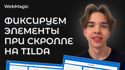 Фиксируем элементы при скролле на Tilda за 5 минут! Несколько способов