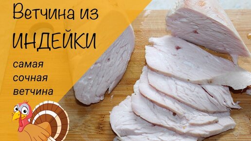 Ветчина из индейки! Самая сочная ветчина из цельной грудки!