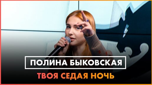 Полина Быковская — Твоя Седая Ночь (LIVE @ Радио ENERGY)