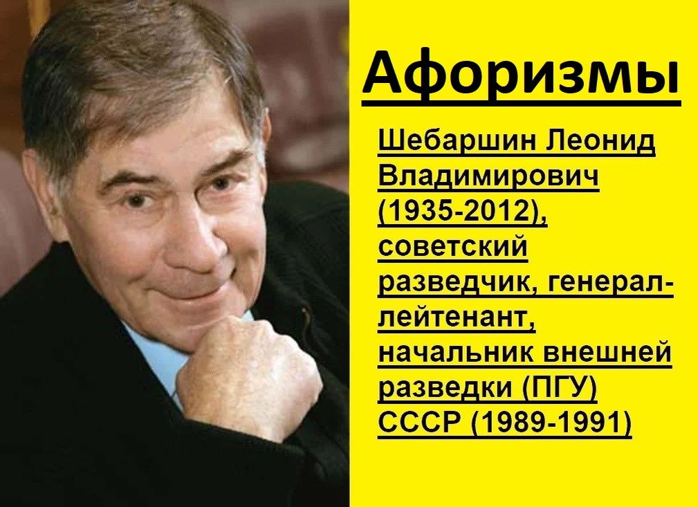 Афоризмы Шебаршина Леонида Владимировича (1935-2012), начальника внешней разведки СССР.