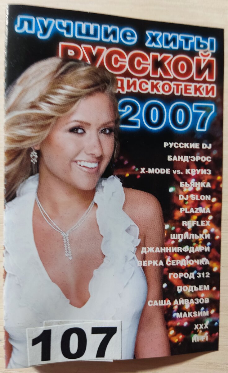 Обложка кассеты № 107