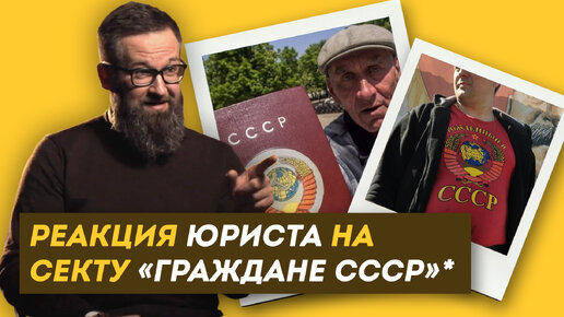 СССР НЕ РАСПАЛСЯ?! Реакция ЮРИСТА на секту 