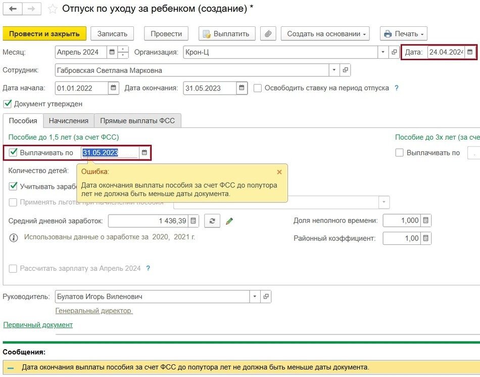 Сообщение об ошибке при проведении документа «Отпуск по уходу за ребенком» 
