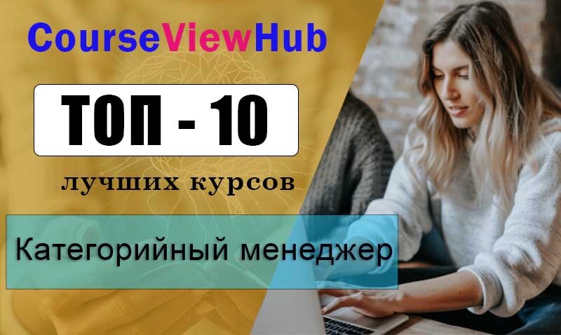 Лучшие курсы на категорийного менеджера