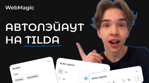 Download Video: Автолэйауты на Tilda в 2024 году! Обзор новой функции