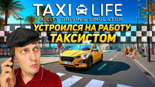 Первый день в Taxi Life: A City Driving Simulator на руле Thrustmaster T300RS
