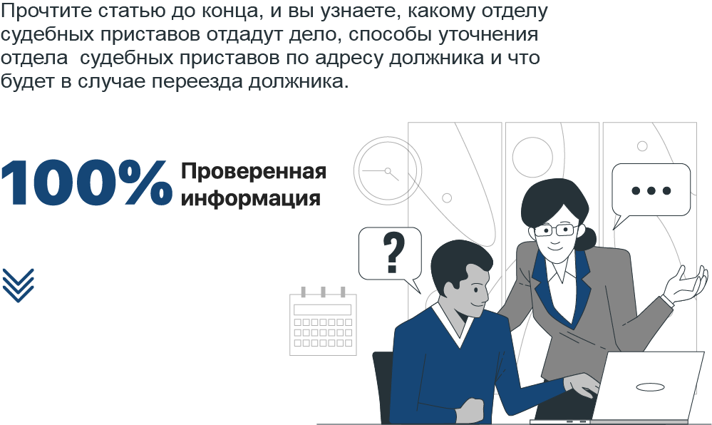 Как определить отдел судебных приставов по адресу должника