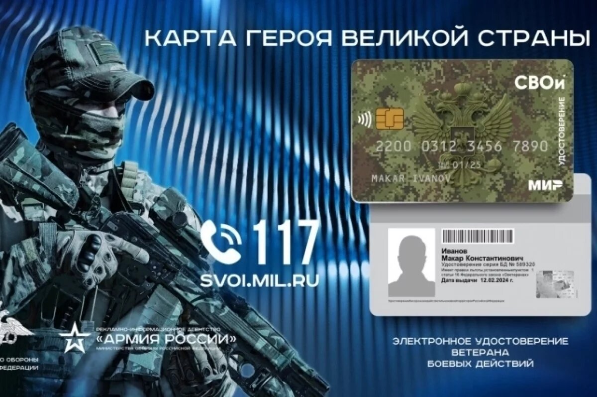    В Тверской области выдают электронные карты ветерана боевых действий «СВОи»